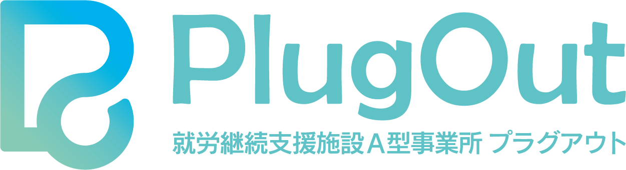 就労継続支援施設A型事業所プラグアウト