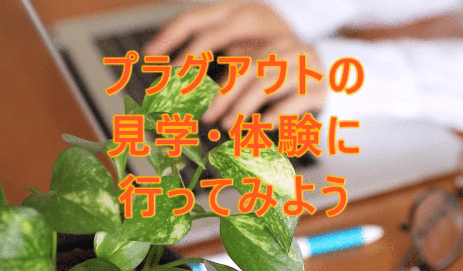 「A型事業所プラグアウトの見学・体験に行ってみよう」の動画を公開しました