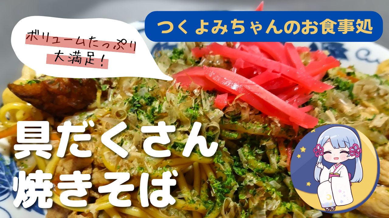 「【利用者さんが作ってみた】 具だくさん焼きそばの作り方【料理シリーズ】」を公開しました