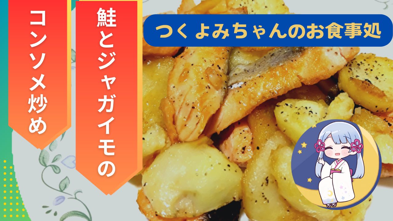 「【利用者さんが作ってみた】鮭とジャガイモのコンソメ炒めの作り方【料理シリーズ】」を公開しました