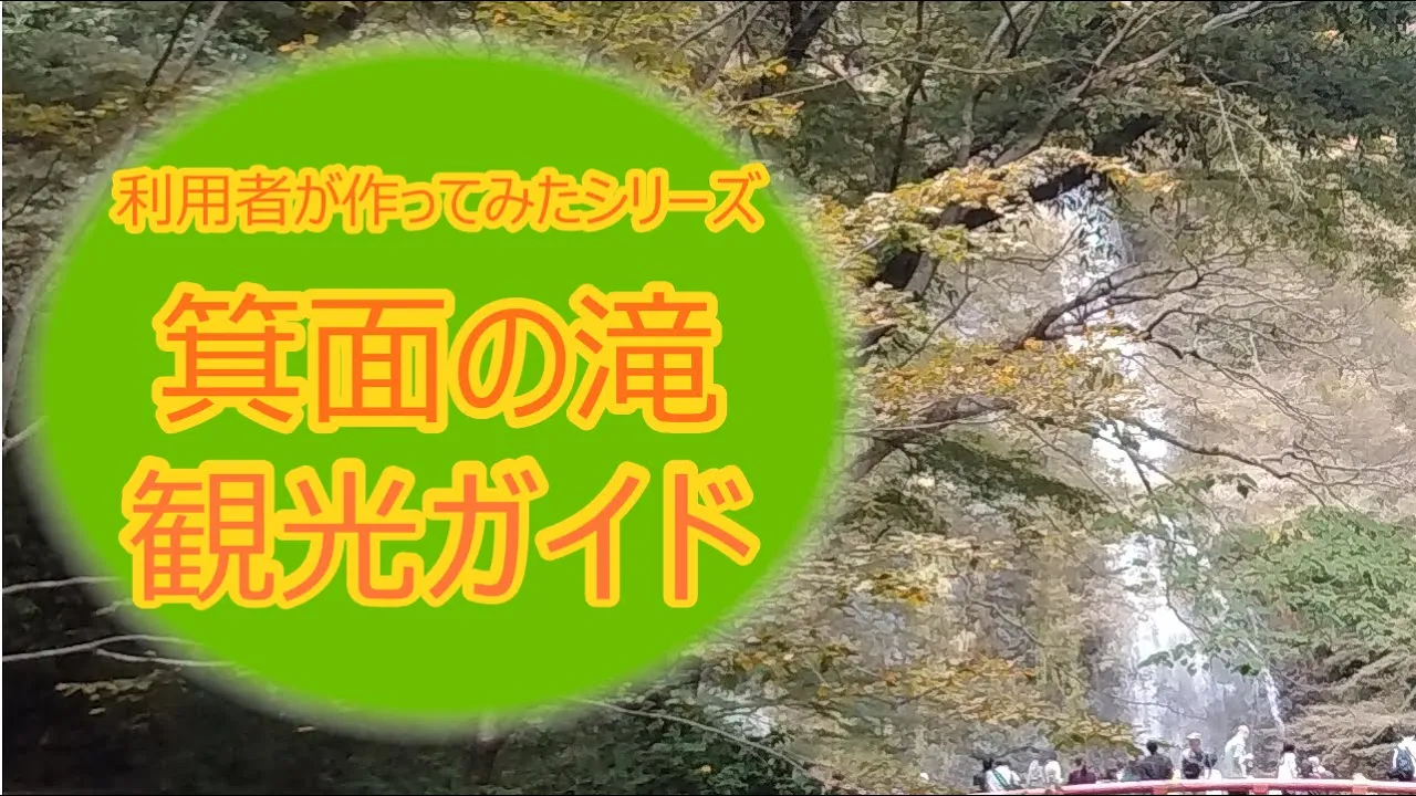 「【利用者さんが作ってみた】箕面の滝観光ガイド【ご近所ガイドシリーズ】」を公開しました