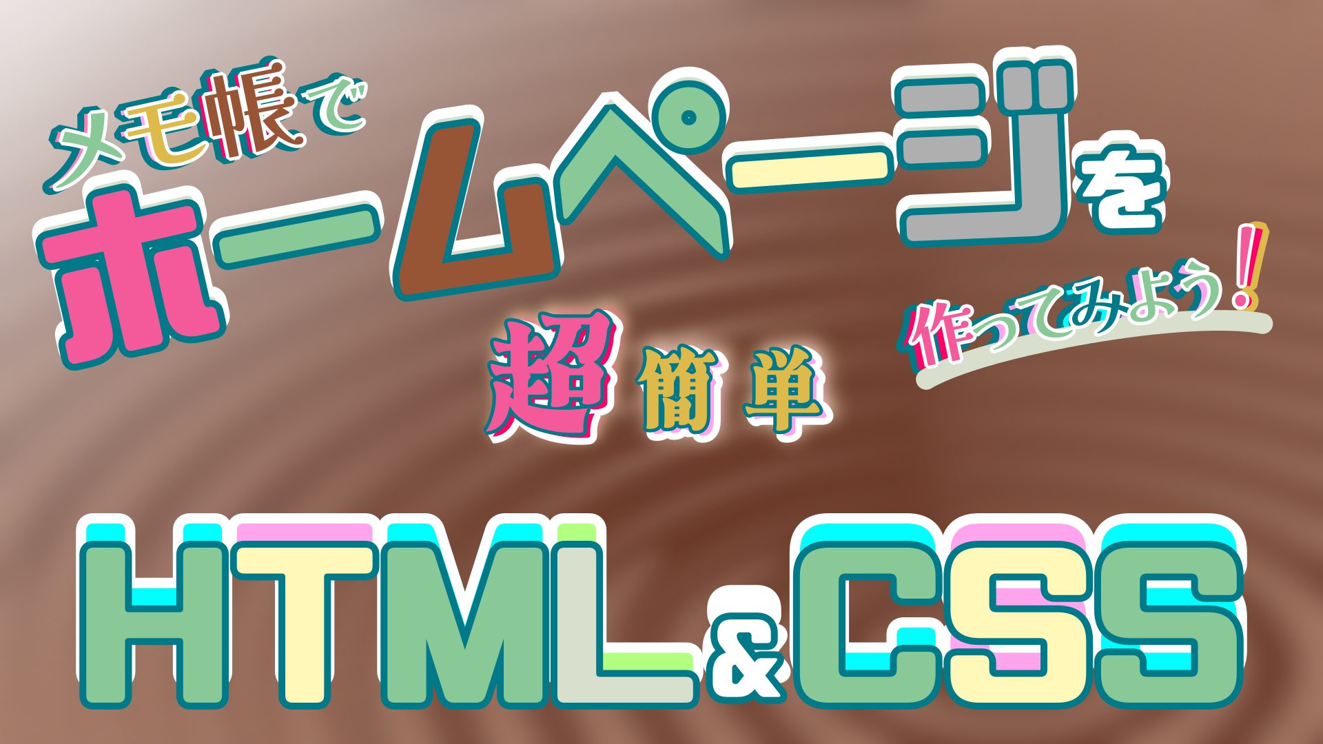 【利用者さんが作ってみた】メモ帳で作るホームページ第4回【HTML&CSS解説動画シリーズ】を公開しました